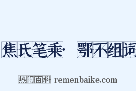 焦氏笔乘·鄂不组词是什么意思的图片